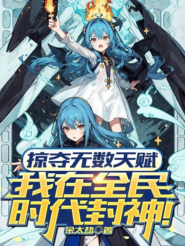 掠夺无数天赋,我在全民时代封神 掠夺无数天赋,我在全民时代封神