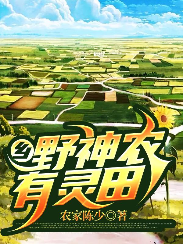 乡野神农有灵田 乡野神农有灵田