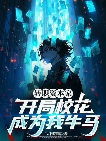 转职资本家,开局校花成为我牛马 转职资本家,开局校花成为我牛马