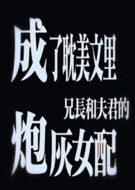 成了耽美文里兄长和夫君的炮灰女配(1v3) 成了耽美文里兄长和夫君的炮灰女配(1v3)