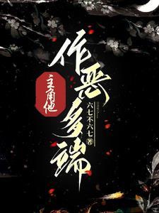 主角他作恶多端 主角他作恶多端