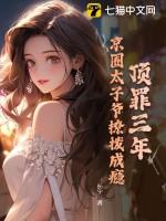 顶罪三年,京圈太子爷撩拨成瘾 顶罪三年,京圈太子爷撩拨成瘾