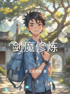 剑魔修炼 剑魔修炼