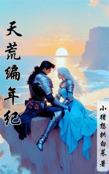 天荒编年纪 天荒编年纪