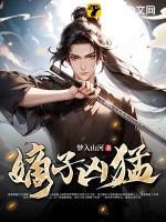 嫡子凶猛 嫡子凶猛