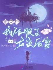 末世团灭后,我征服了女主后宫 末世团灭后,我征服了女主后宫