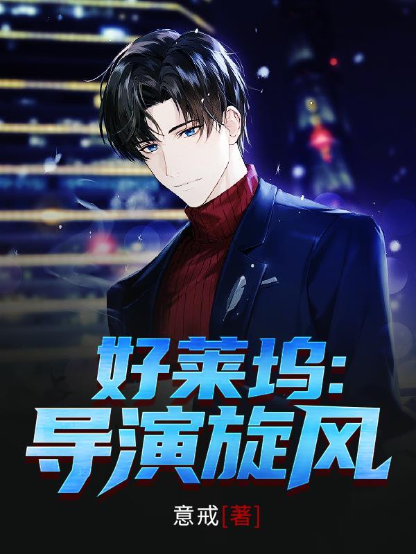 好莱坞:导演旋风 好莱坞:导演旋风