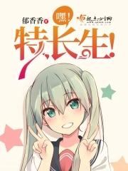 嘿特长生 嘿特长生