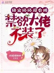 随军娇娇超会撩,禁欲大佬不装了 随军娇娇超会撩,禁欲大佬不装了