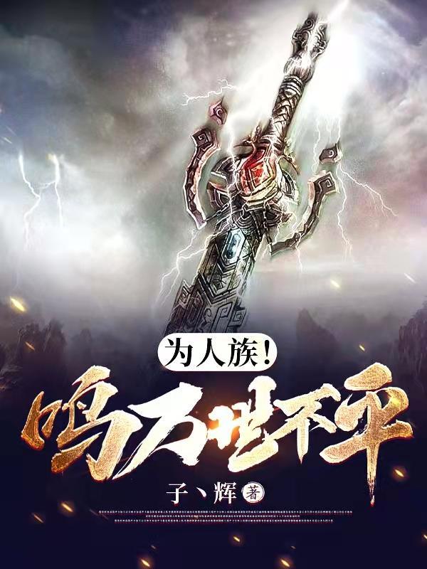为人族!鸣万世不平 为人族!鸣万世不平