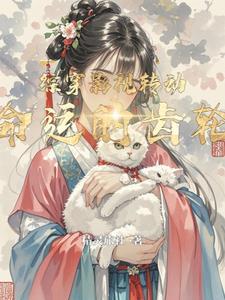 综穿影视转动命运的齿轮 综穿影视转动命运的齿轮