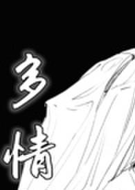 多情书(武侠ABO 主受np 高h) 多情书(武侠ABO 主受np 高h)