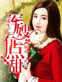 穿成年代文里的极品亲妈 穿成年代文里的极品亲妈