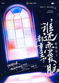 都重生了,谁还恋爱脑 都重生了,谁还恋爱脑