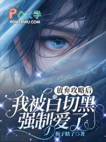 放弃攻略后,我被白切黑强制爱了 放弃攻略后,我被白切黑强制爱了
