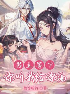 穿越修仙界,我和系统认男主为爹 穿越修仙界,我和系统认男主为爹