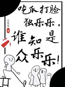 哪家的小人参,喜欢背后蛐蛐人! 哪家的小人参,喜欢背后蛐蛐人!