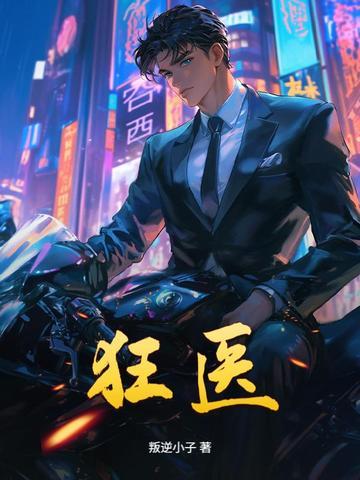 狂医 狂医