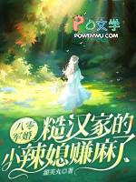 八零军婚:糙汉家的小辣媳赚麻了 八零军婚:糙汉家的小辣媳赚麻了