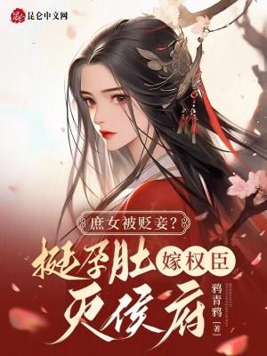 庶女被贬妾?挺孕肚嫁权臣灭侯府 庶女被贬妾?挺孕肚嫁权臣灭侯府