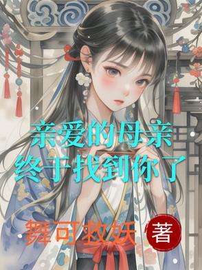 亲爱的母亲,终于找到你了 亲爱的母亲,终于找到你了