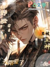 快穿:野欲宿主又被主神无限爱了 快穿:野欲宿主又被主神无限爱了