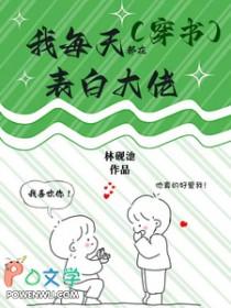 穿书后我每天都在表白大佬 穿书后我每天都在表白大佬