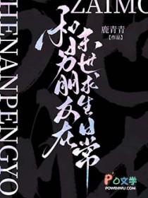 和男朋友在末世求生日常 和男朋友在末世求生日常