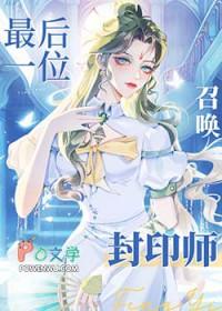 全星际唯一召唤封印师 全星际唯一召唤封印师