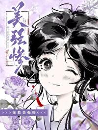 拯救那个美强惨男二 拯救那个美强惨男二