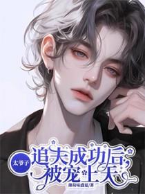 太子爷追夫成功后,被宠上天 太子爷追夫成功后,被宠上天