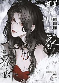 穿为疯娇反派的联姻对象 穿为疯娇反派的联姻对象