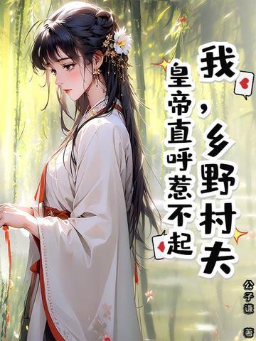 我，乡野村夫，皇帝直呼惹不起