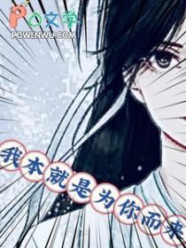 我本就是为你而来