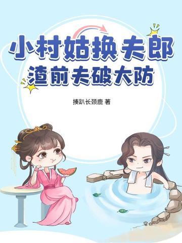 小村姑换夫郎,渣前夫破大防 小村姑换夫郎,渣前夫破大防