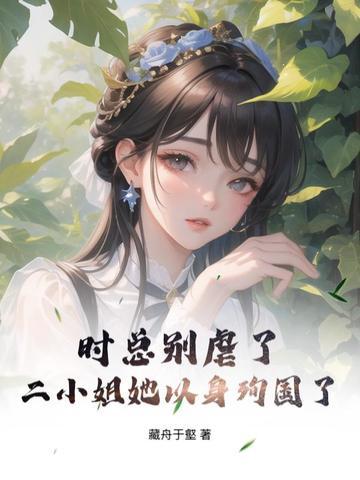 时总别虐了，二小姐她以身殉国了