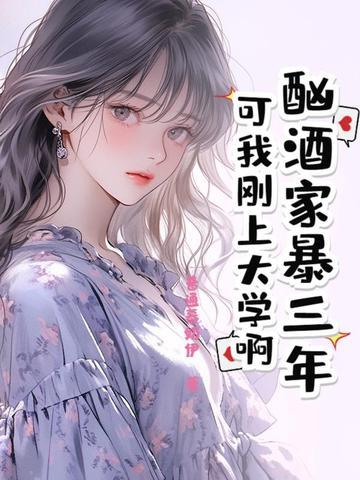 酗酒家暴三年?可我刚上大学啊! 酗酒家暴三年?可我刚上大学啊!