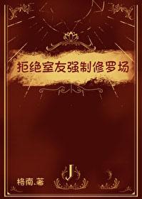 拒绝室友强制修罗场