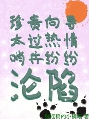 珍贵向导太过热情,哨兵纷纷沦陷 珍贵向导太过热情,哨兵纷纷沦陷