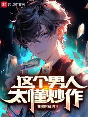 这个男人太懂炒作 这个男人太懂炒作