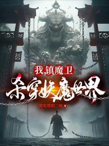 天崩开局:从捕妖人到人族大帝 天崩开局:从捕妖人到人族大帝