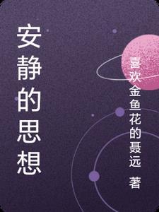 安静的思想 安静的思想