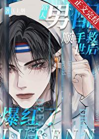 路人男配顺手救世后爆红了 路人男配顺手救世后爆红了