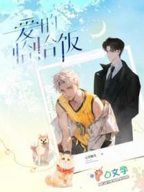 爱的恰恰饭 爱的恰恰饭