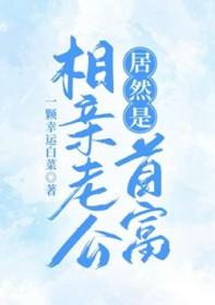 相亲老公居然是首富 相亲老公居然是首富