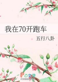 我在70开跑车 我在70开跑车