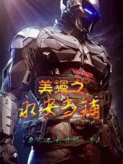 美漫之永安当铺 美漫之永安当铺