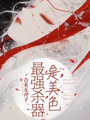 最强杀器是美色 最强杀器是美色