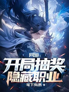 网游:开局抽奖隐藏职业 网游:开局抽奖隐藏职业