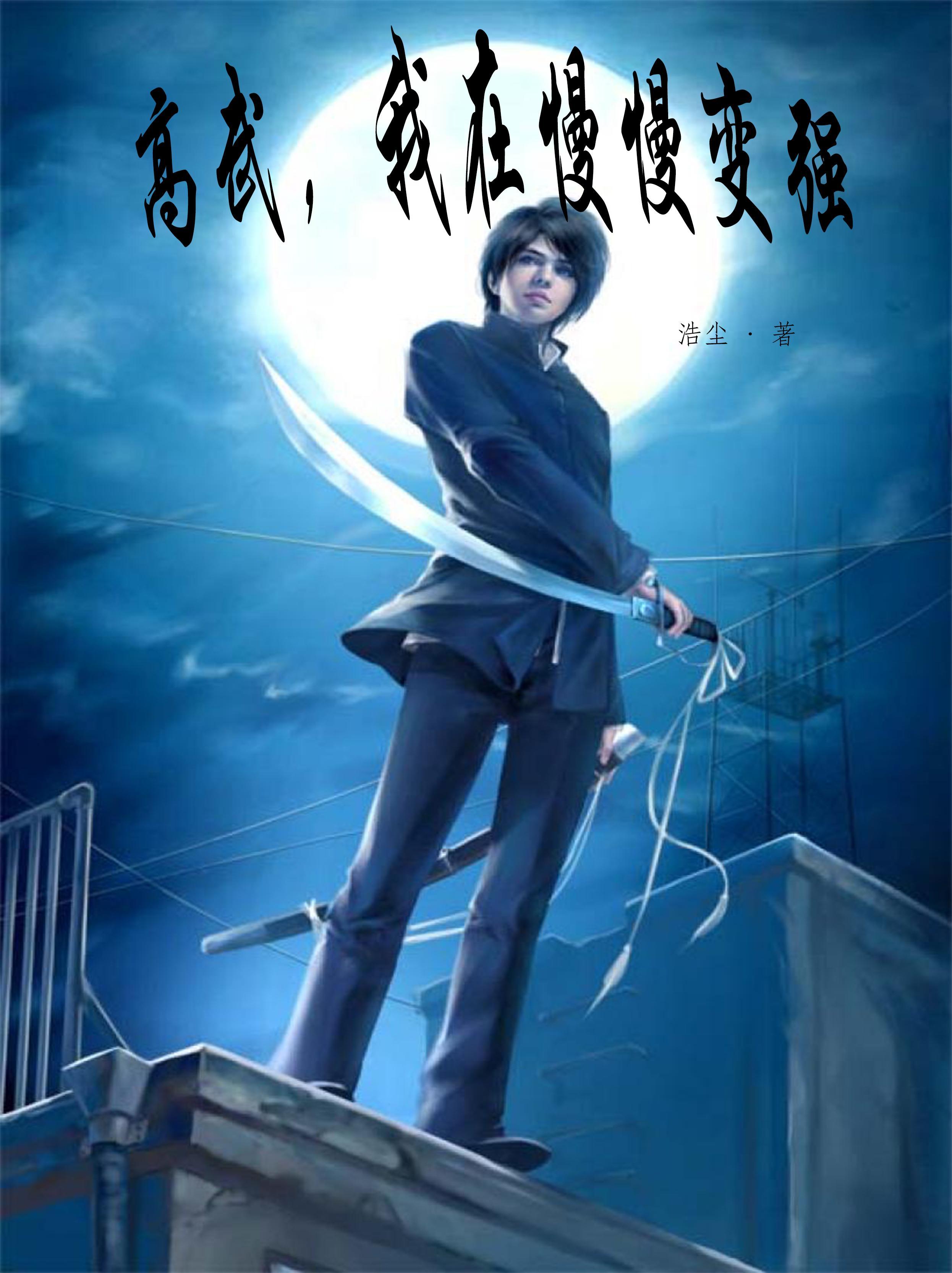 高武,我在慢慢变强 高武,我在慢慢变强